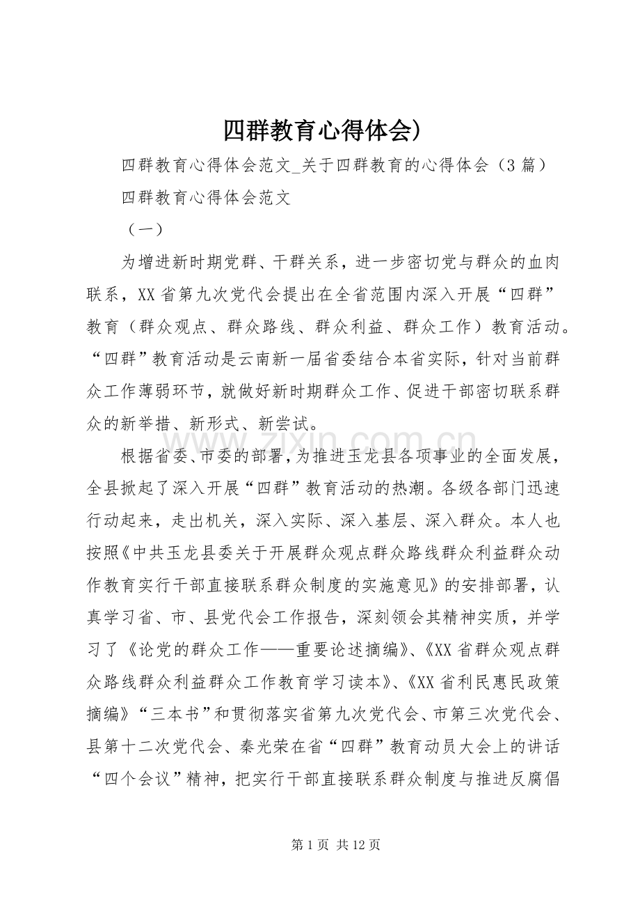 四群教育心得体会).docx_第1页