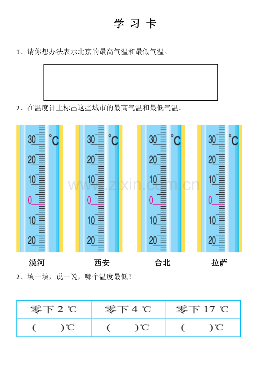 小学数学北师大四年级温度学习卡.doc_第1页