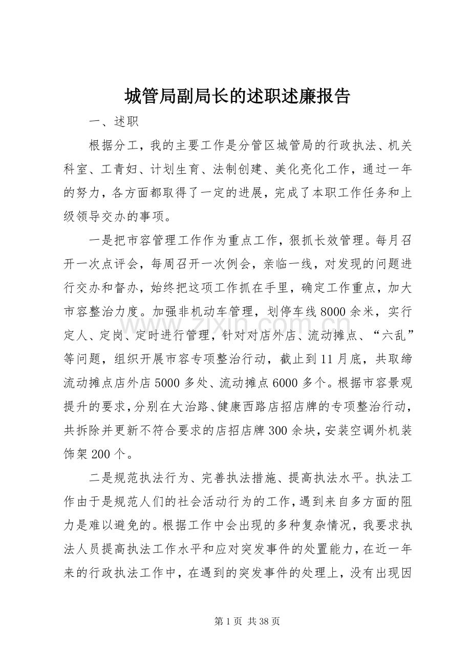 城管局副局长的述职述廉报告.docx_第1页