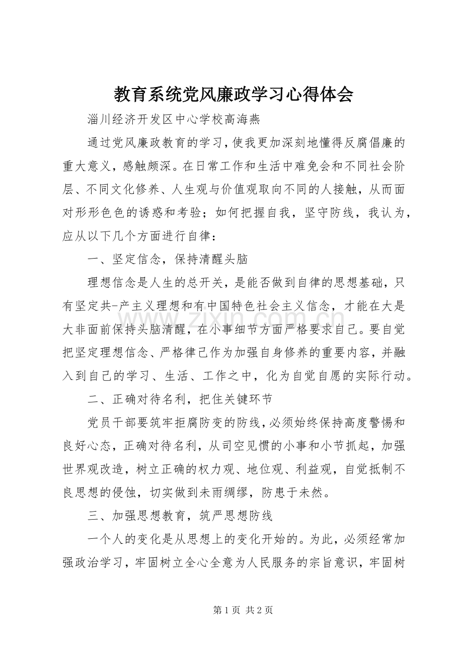 教育系统党风廉政学习心得体会.docx_第1页