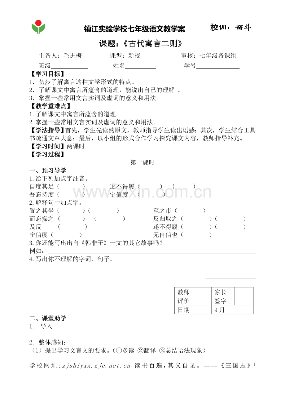 古代寓言二则教学案.doc_第1页