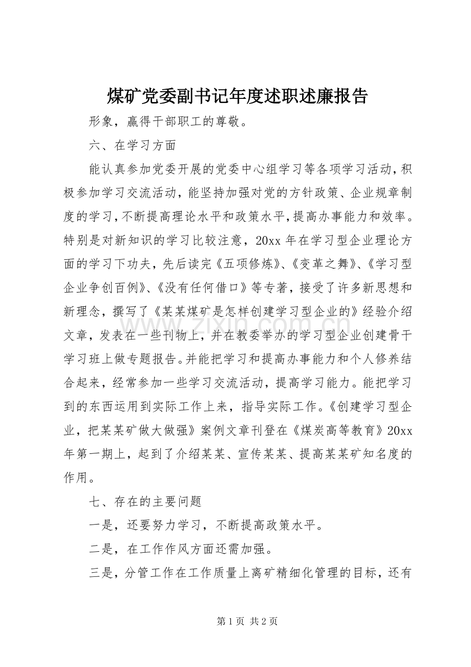 煤矿党委副书记年度述职述廉报告.docx_第1页