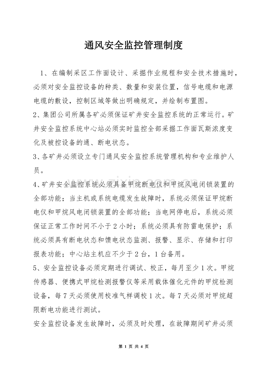 通风安全监控管理制度.docx_第1页