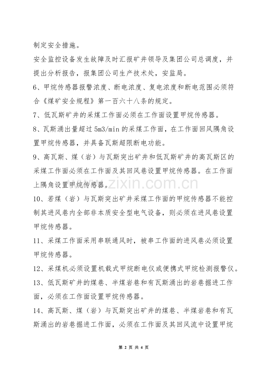 通风安全监控管理制度.docx_第2页