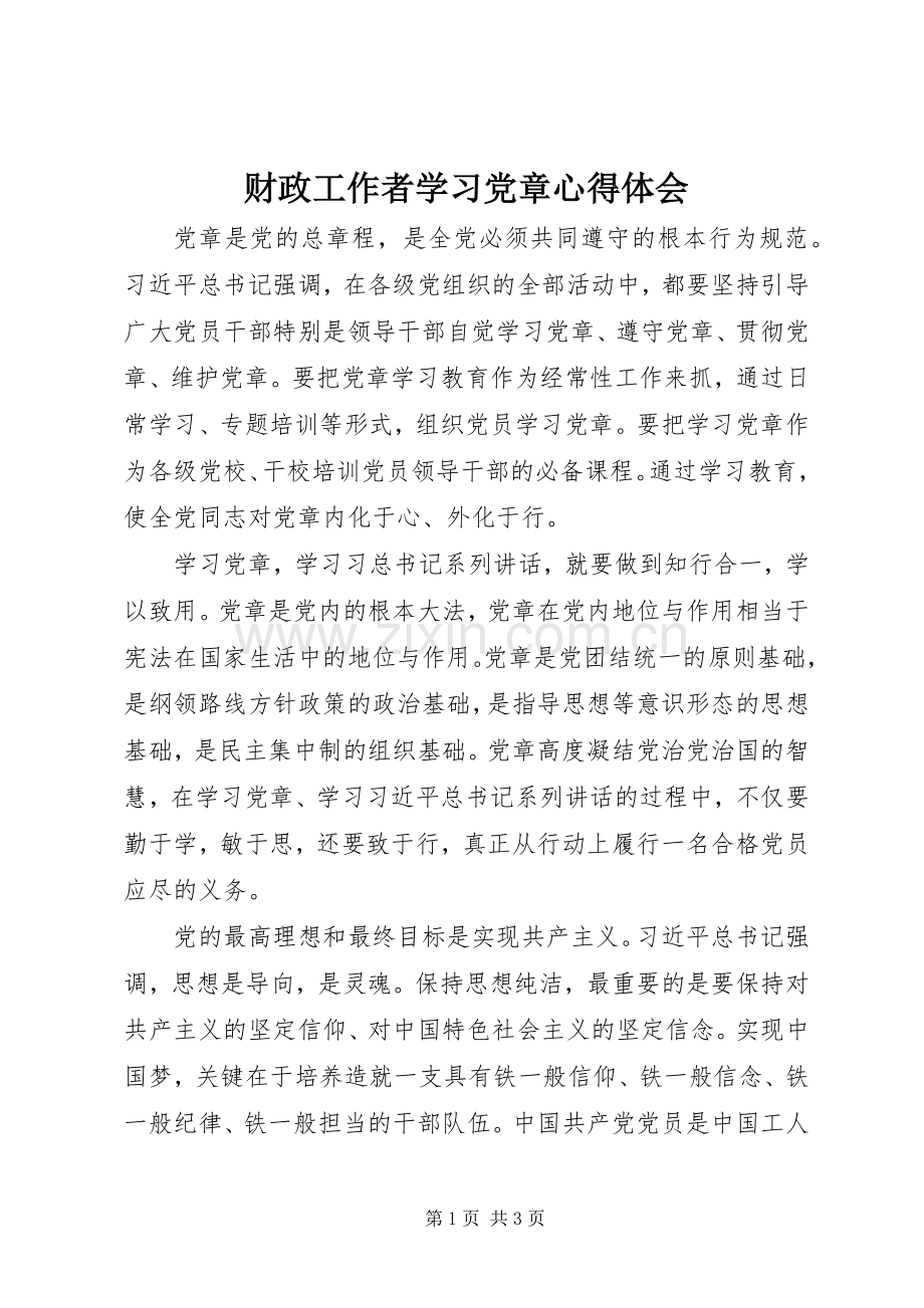 财政工作者学习党章心得体会.docx_第1页