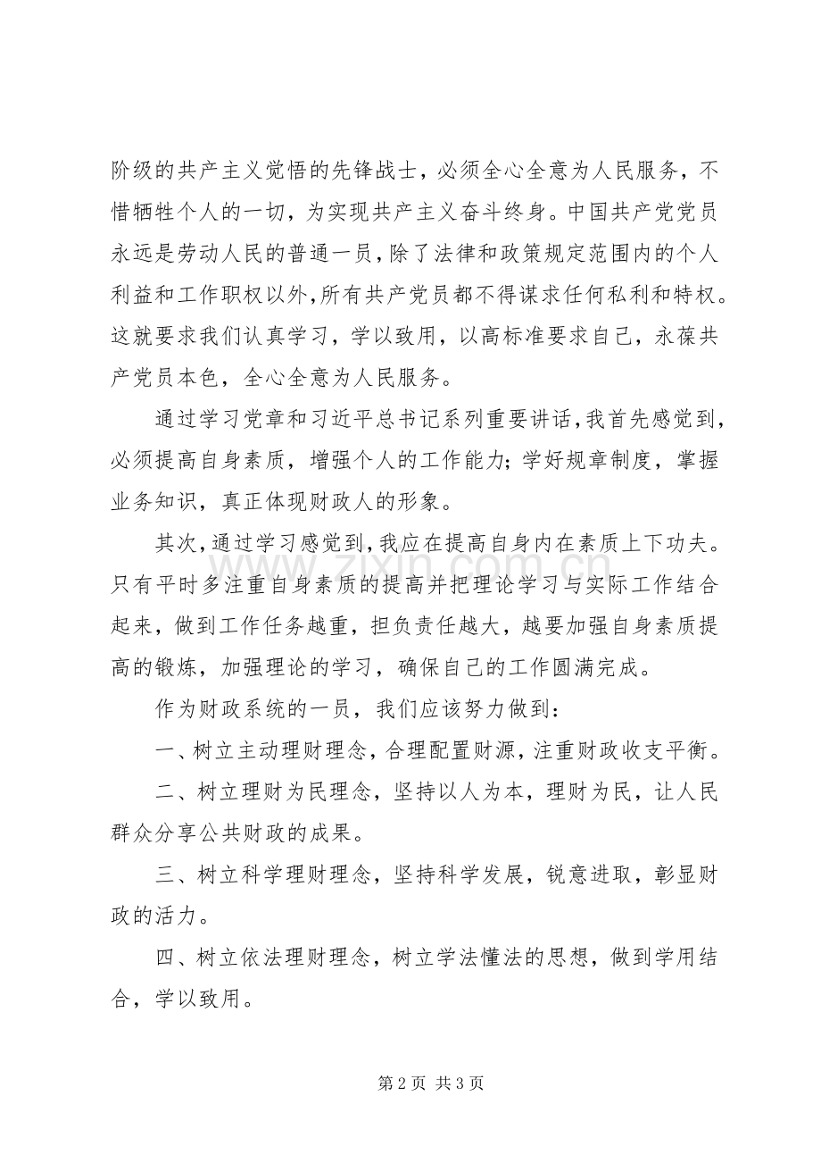 财政工作者学习党章心得体会.docx_第2页