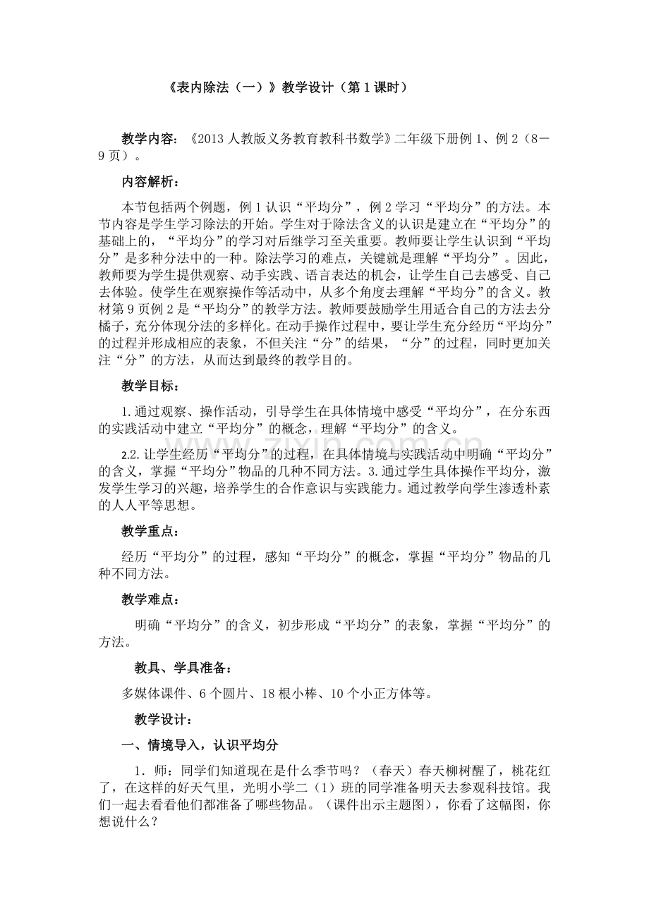 小学数学人教2011课标版二年级表内除法（一） (2).docx_第1页