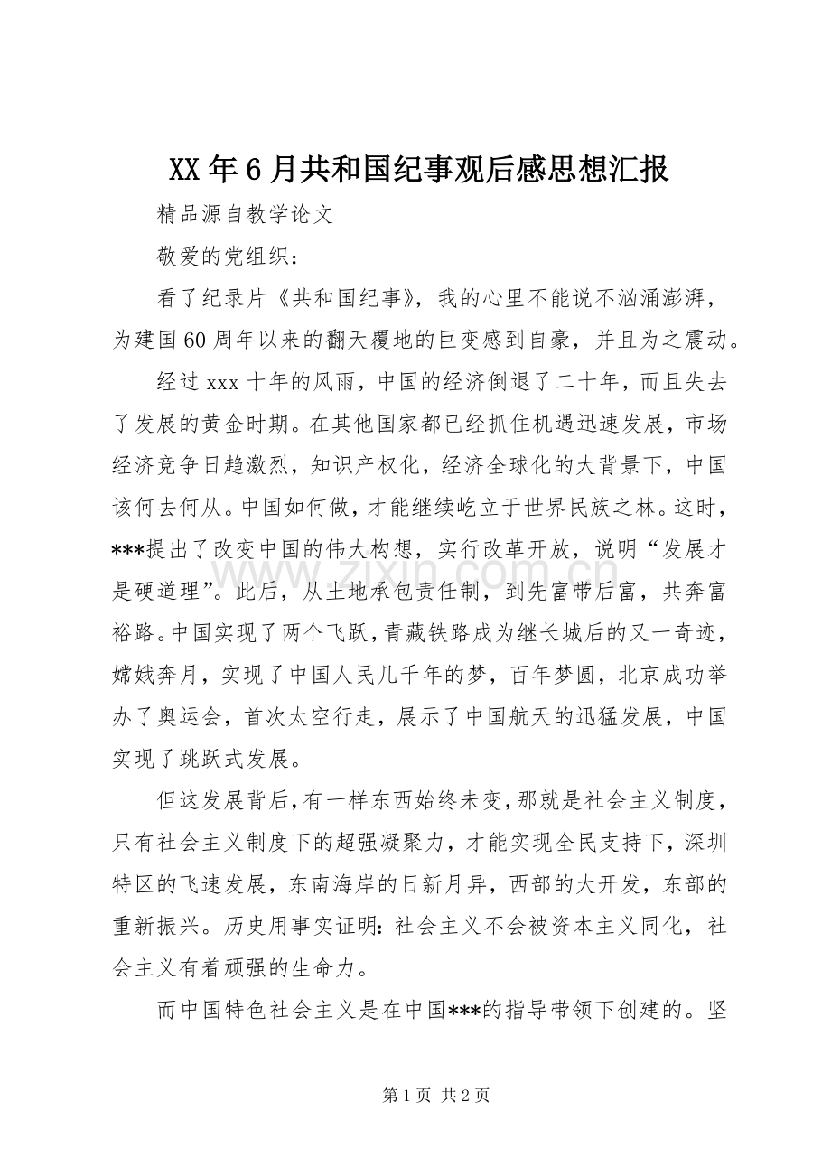 XX年6月共和国纪事观后感思想汇报.docx_第1页