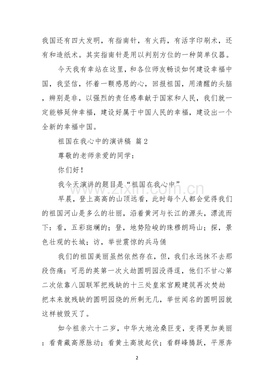 祖国在我心中的演讲稿范文锦集七篇.docx_第2页