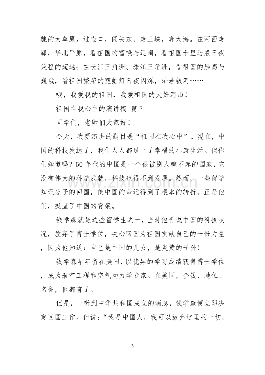 祖国在我心中的演讲稿范文锦集七篇.docx_第3页