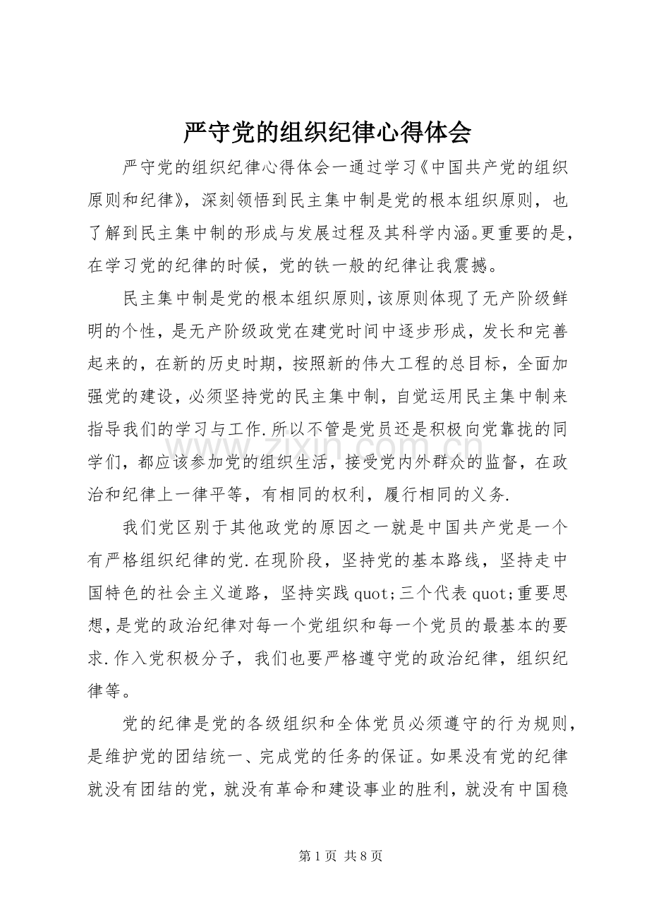 严守党的组织纪律心得体会.docx_第1页