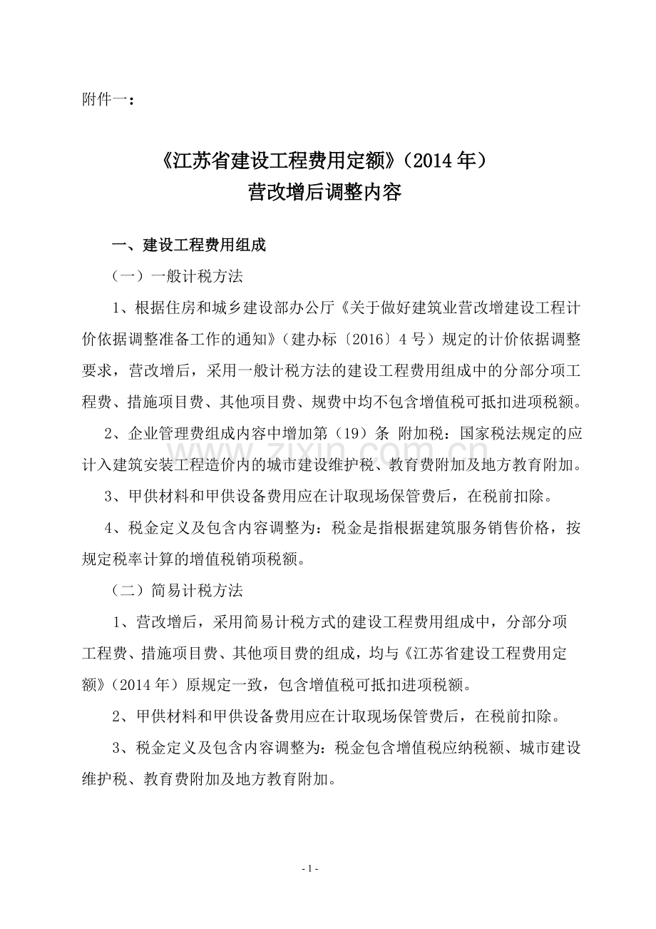 【2016】154号文附件一：《江苏省建设工程费用定额》(2014年)营改增后调整内容.doc_第1页