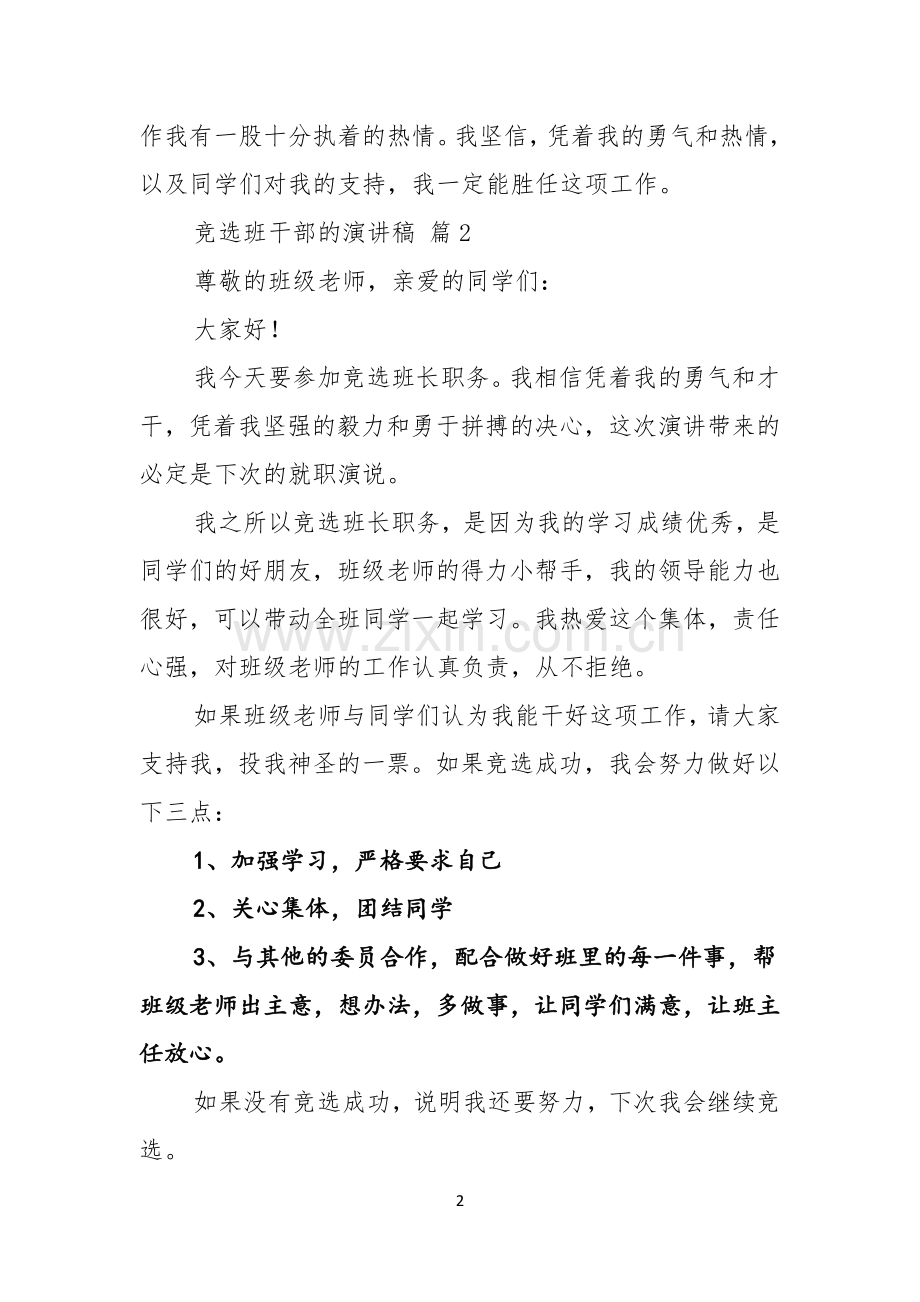 竞选班干部的演讲稿模板合集6篇.docx_第2页