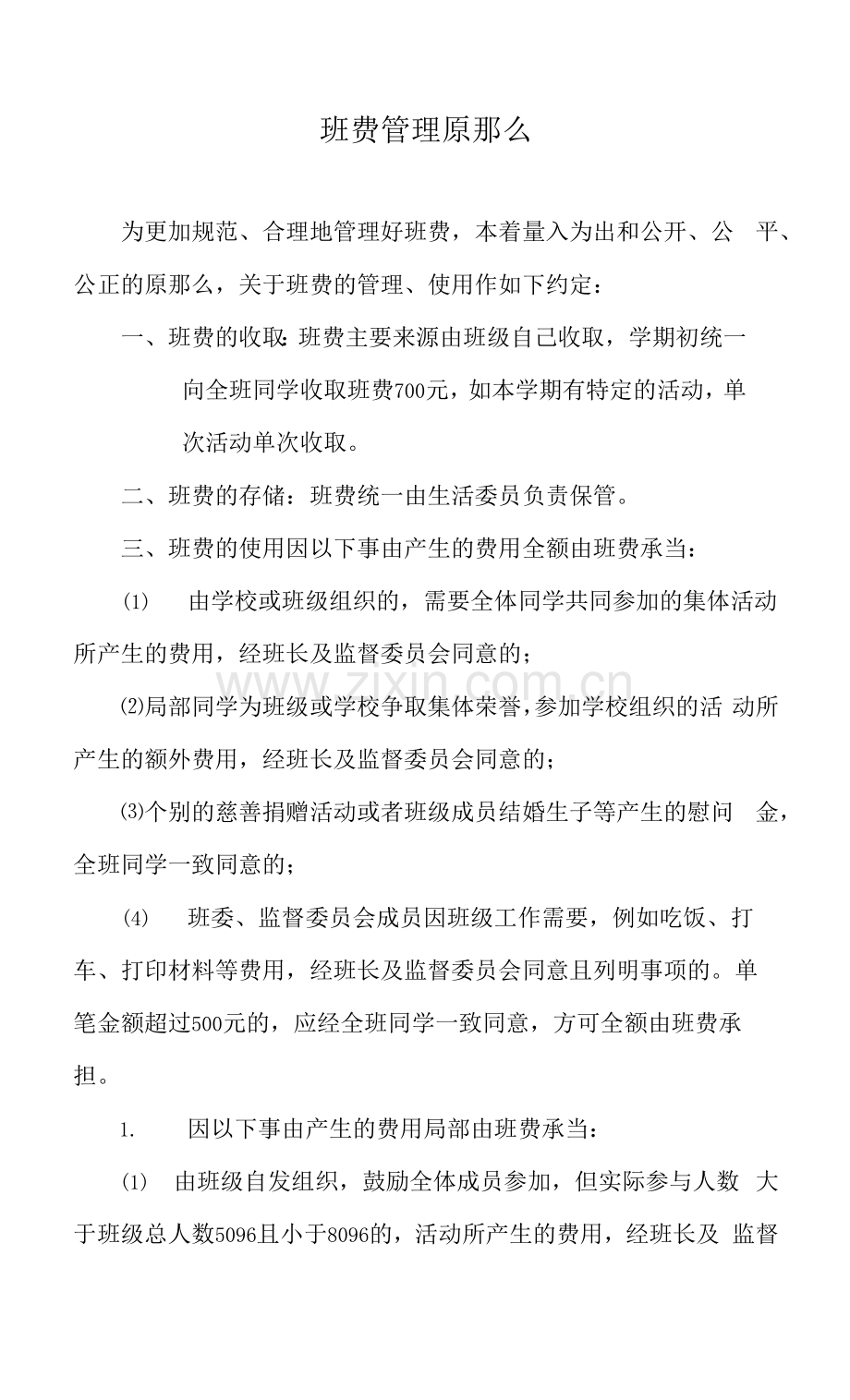 班费管理原则.docx_第1页