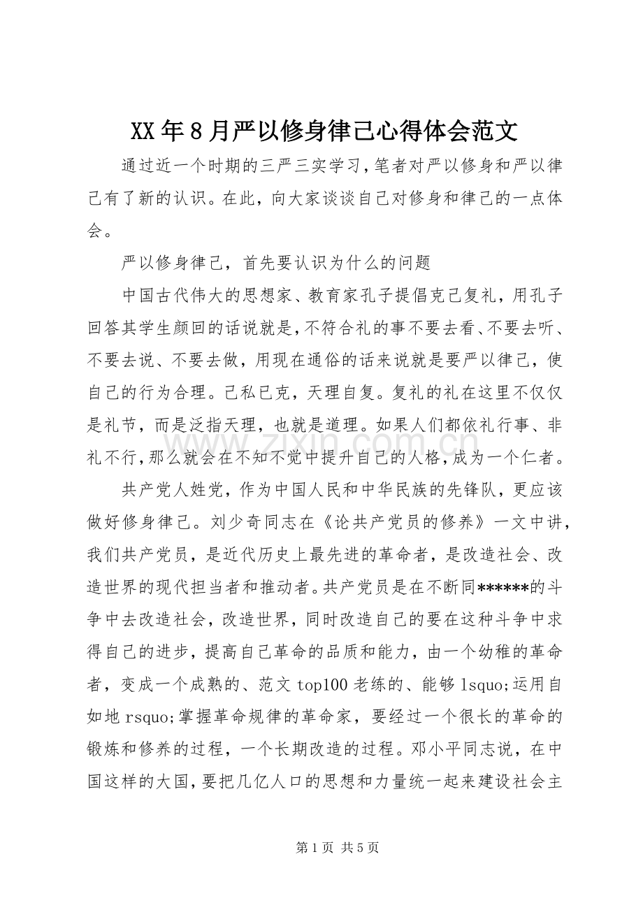 XX年8月严以修身律己心得体会范文.docx_第1页