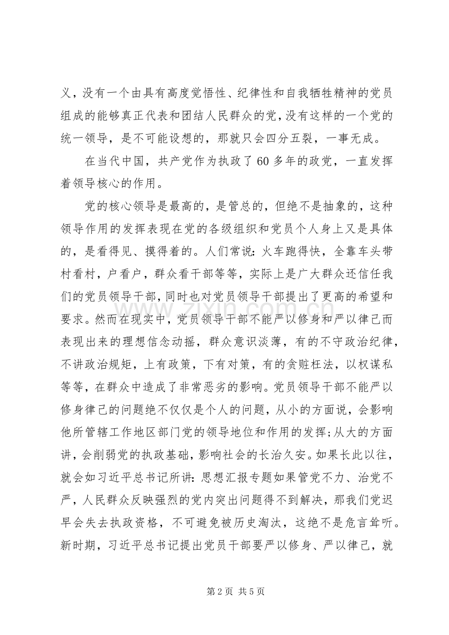 XX年8月严以修身律己心得体会范文.docx_第2页