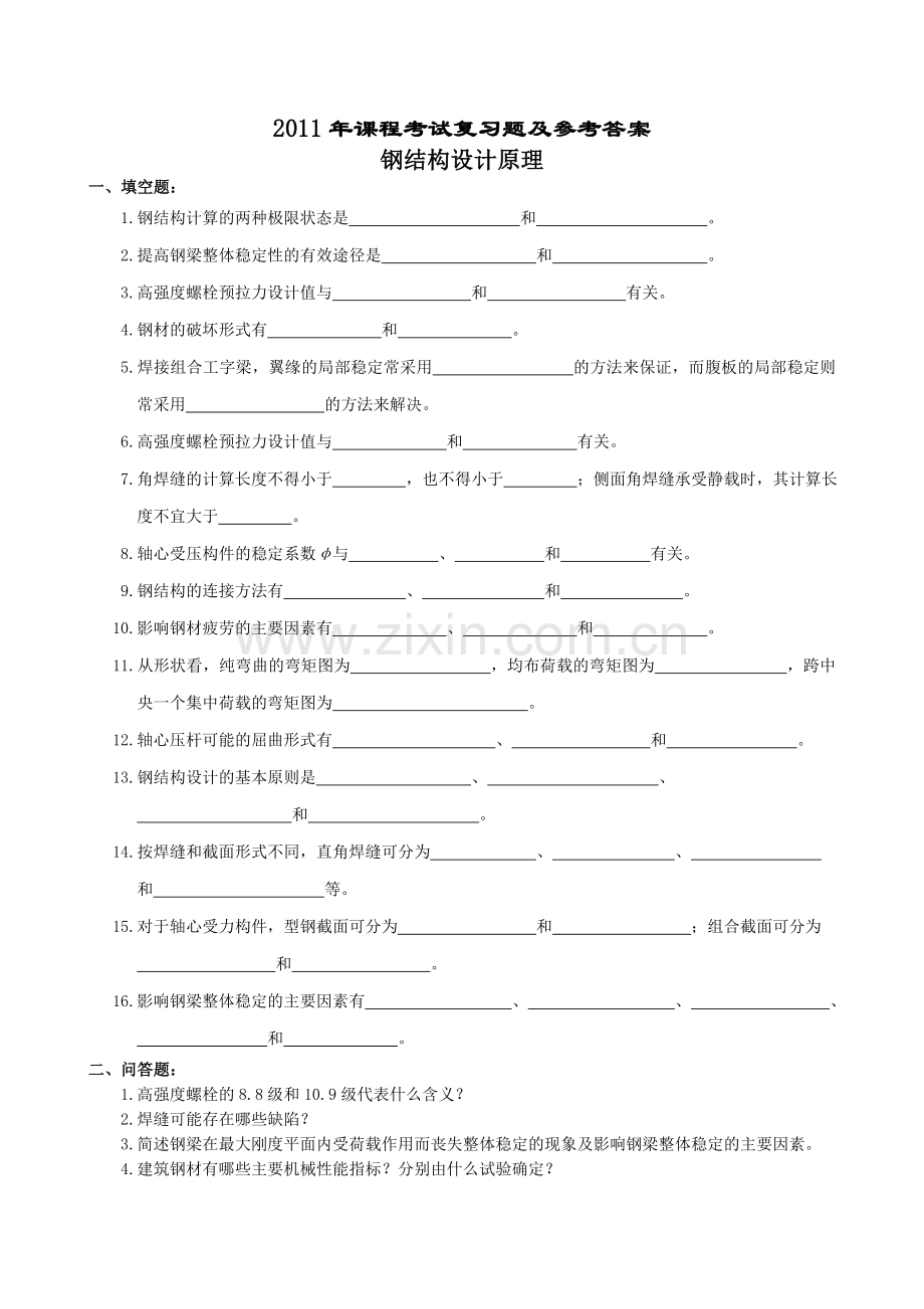 《钢结构设计原理》复习题(含答案)要点.doc_第1页