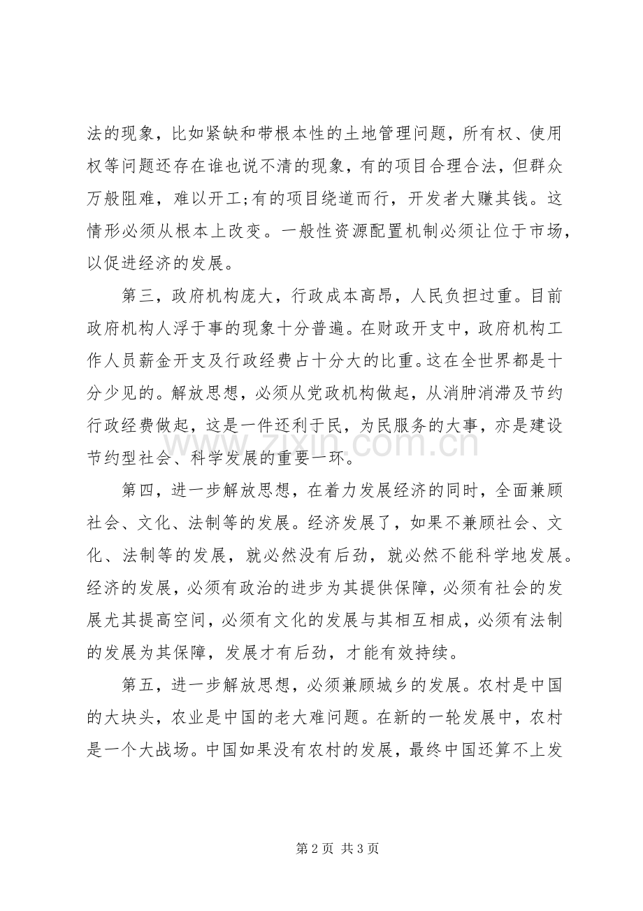 解放思想学习心得体会.docx_第2页