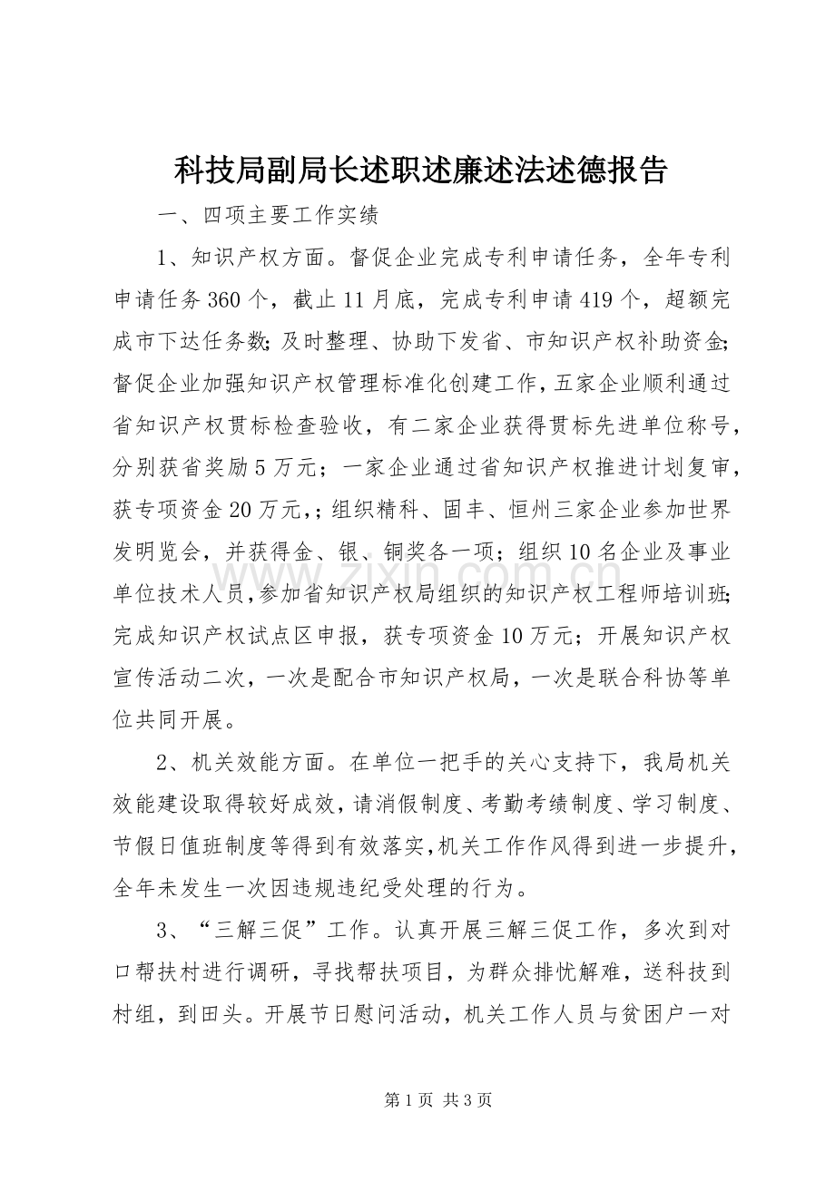 科技局副局长述职述廉述法述德报告.docx_第1页