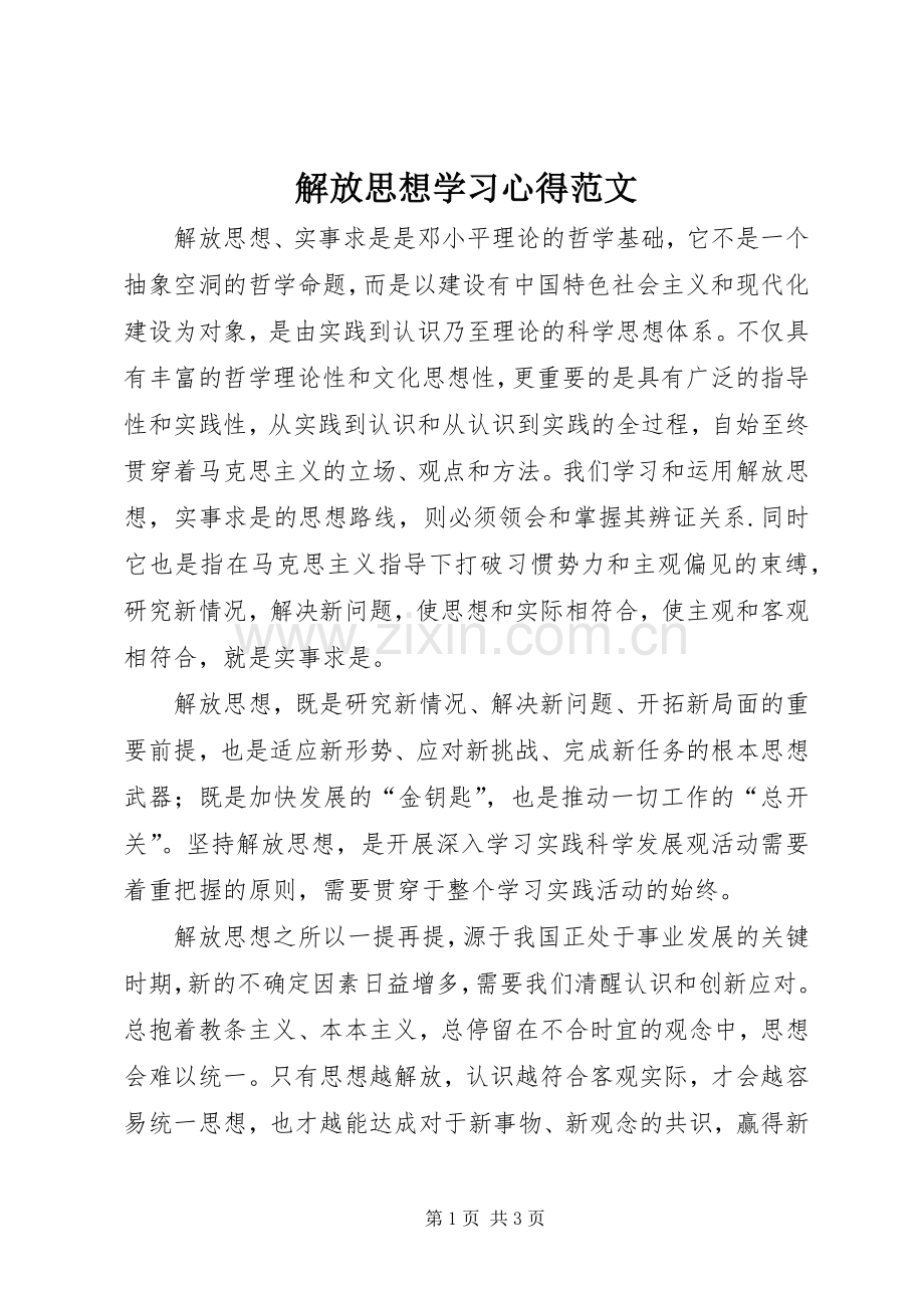 解放思想学习心得范文.docx_第1页