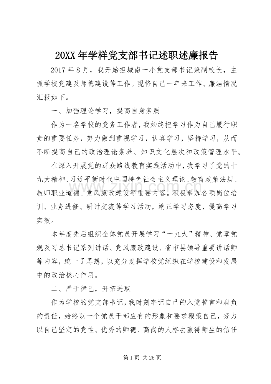 20XX年学样党支部书记述职述廉报告.docx_第1页