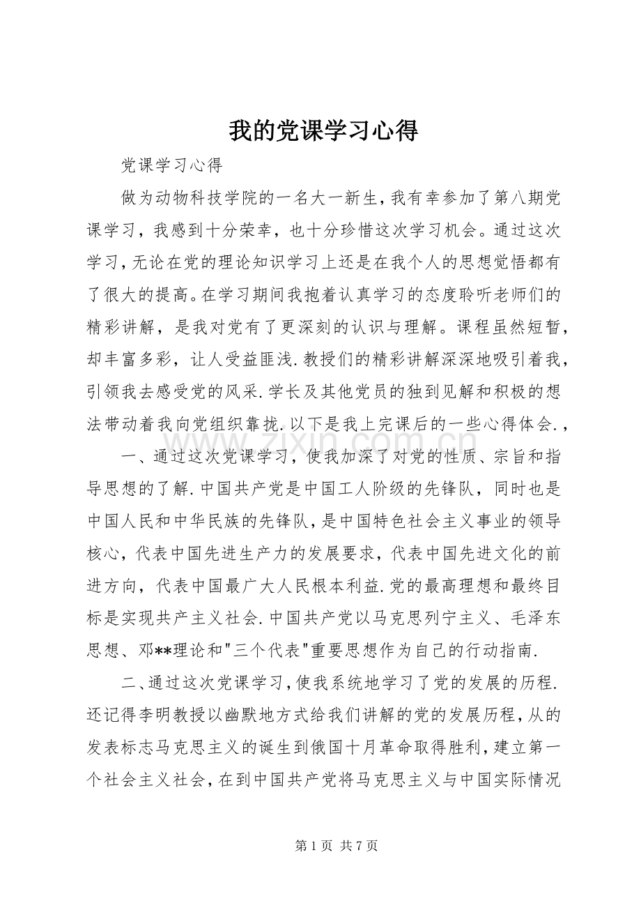 我的党课学习心得.docx_第1页