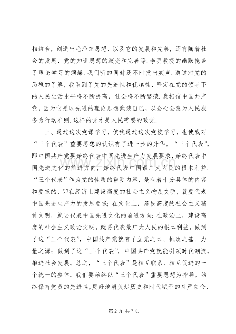 我的党课学习心得.docx_第2页