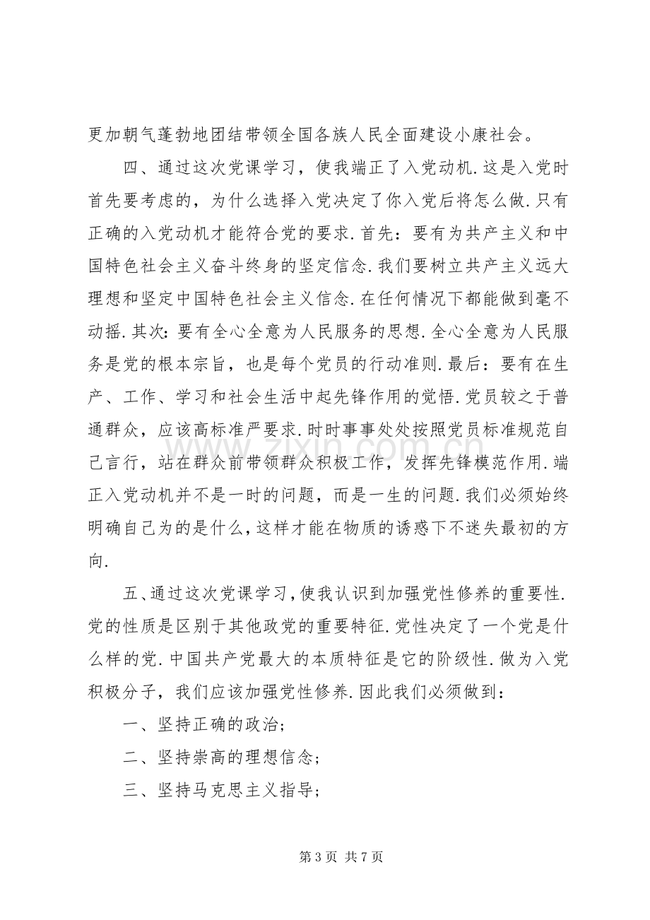 我的党课学习心得.docx_第3页