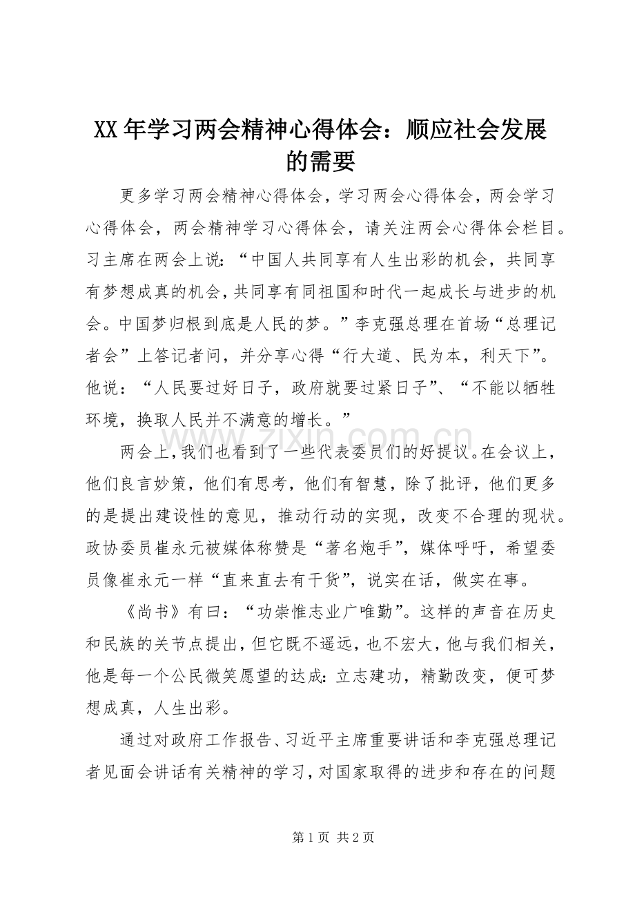 XX年学习两会精神心得体会：顺应社会发展的需要.docx_第1页