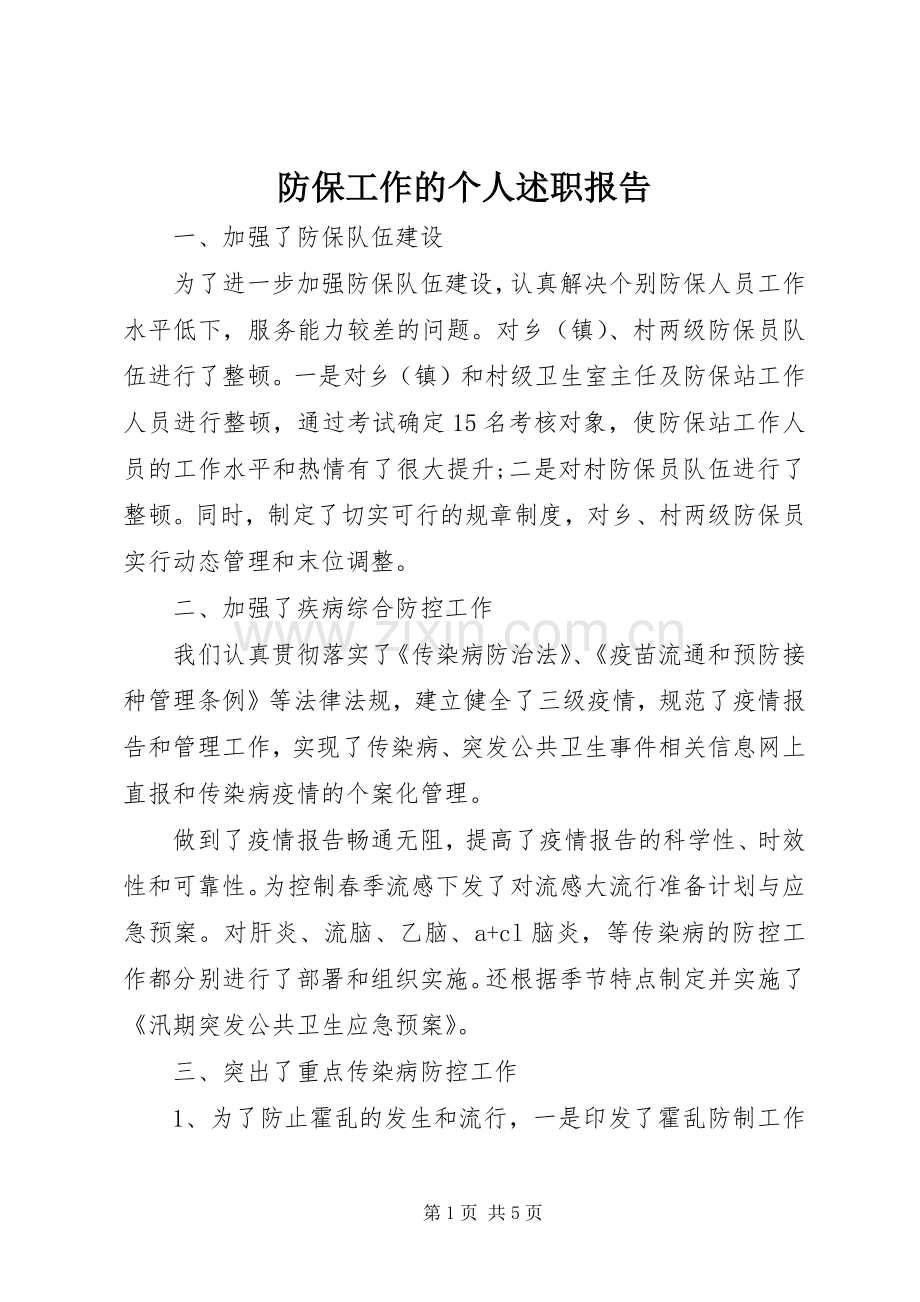 防保工作的个人述职报告.docx_第1页