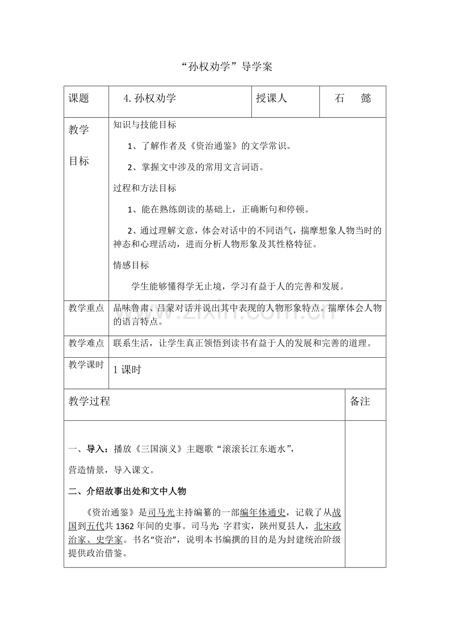 (部编)初中语文人教2011课标版七年级下册《孙权劝学》导学案.docx_第1页