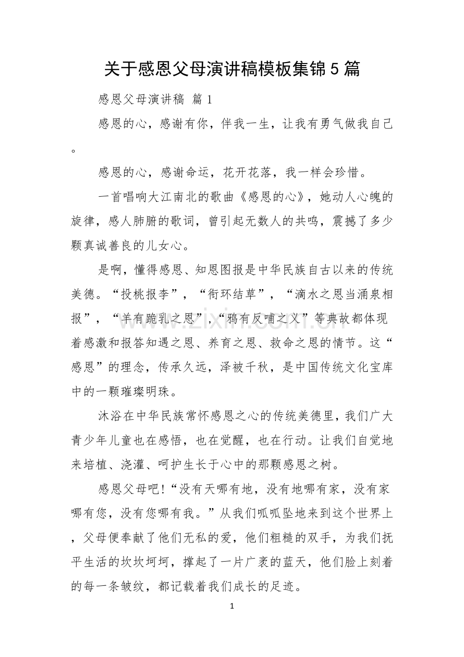 关于感恩父母演讲稿模板集锦5篇.docx_第1页