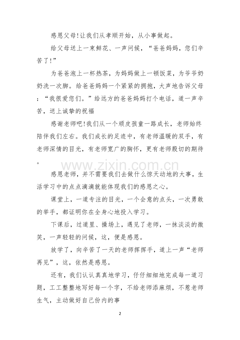 关于感恩父母演讲稿模板集锦5篇.docx_第2页