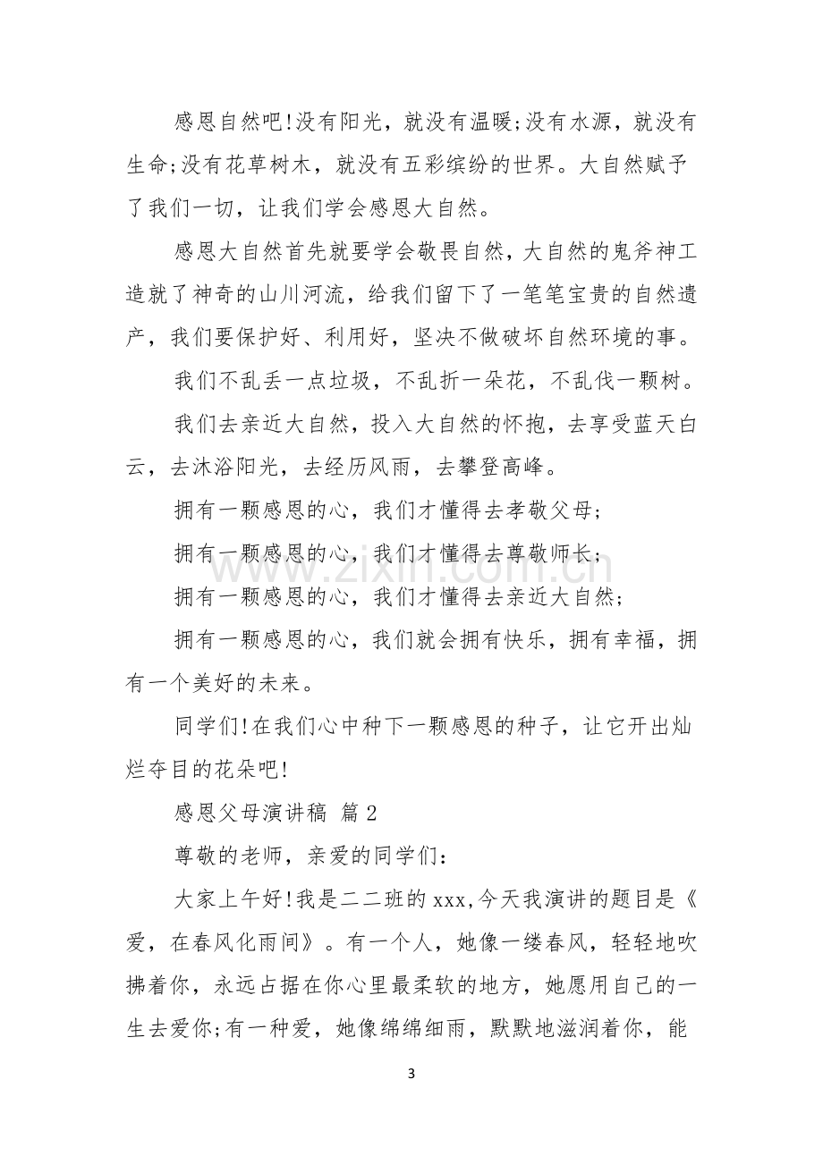 关于感恩父母演讲稿模板集锦5篇.docx_第3页