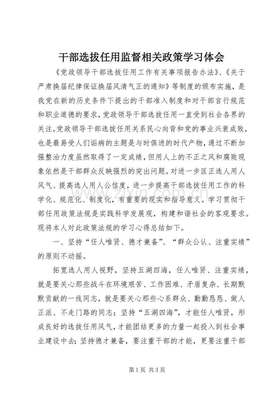 干部选拔任用监督相关政策学习体会.docx_第1页