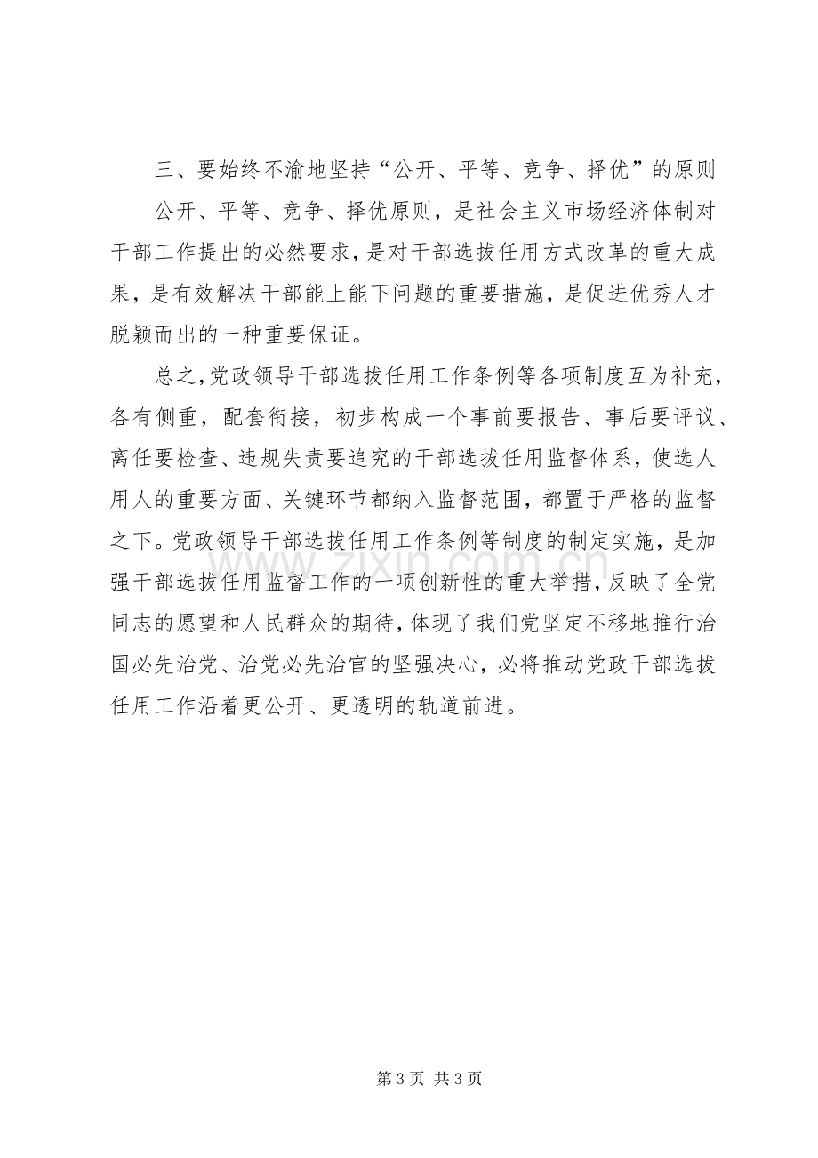 干部选拔任用监督相关政策学习体会.docx_第3页