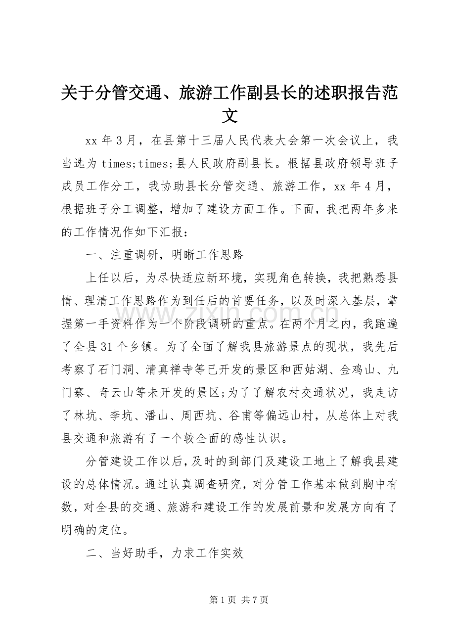 关于分管交通、旅游工作副县长的述职报告范文.docx_第1页