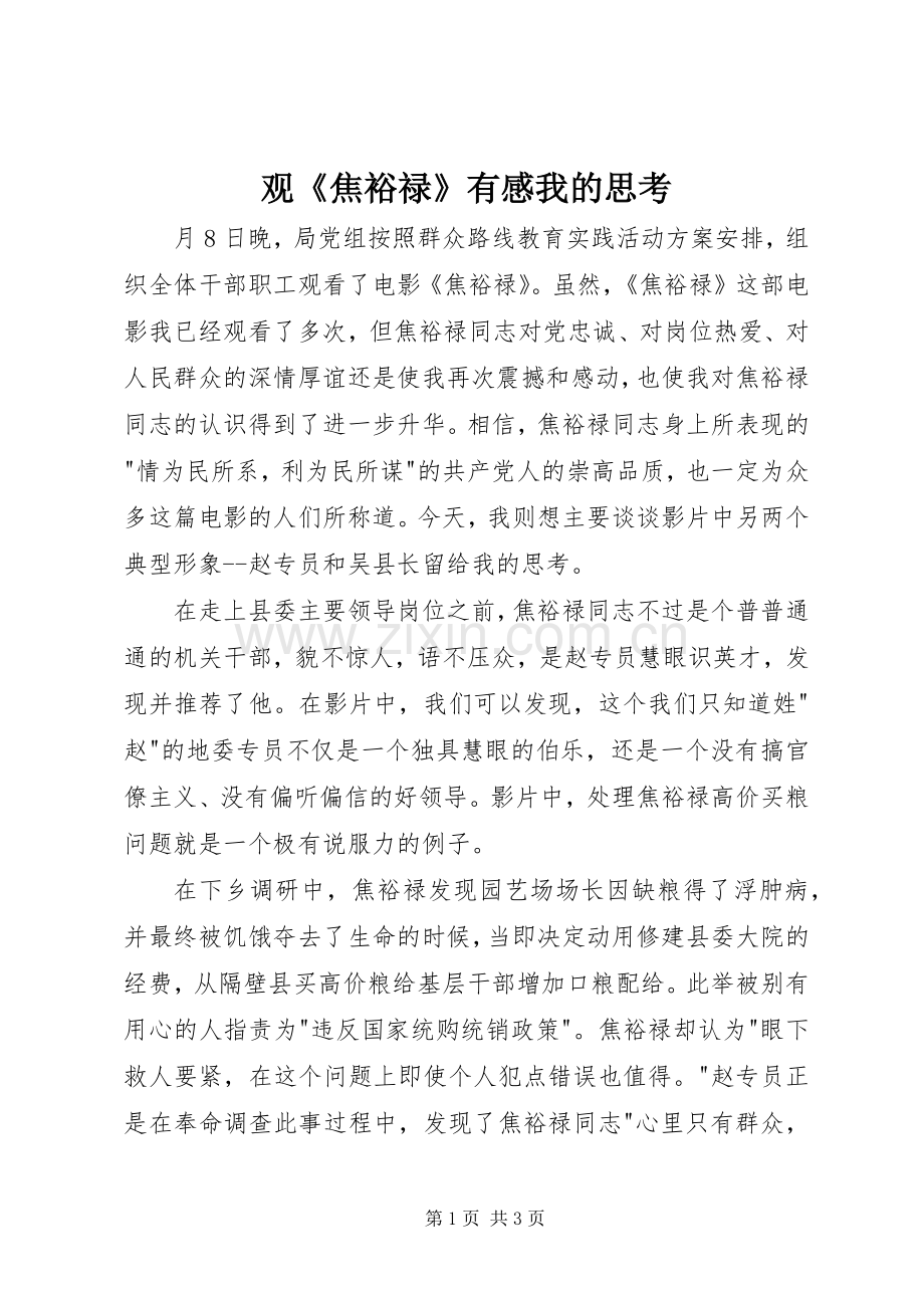 观《焦裕禄》有感我的思考.docx_第1页