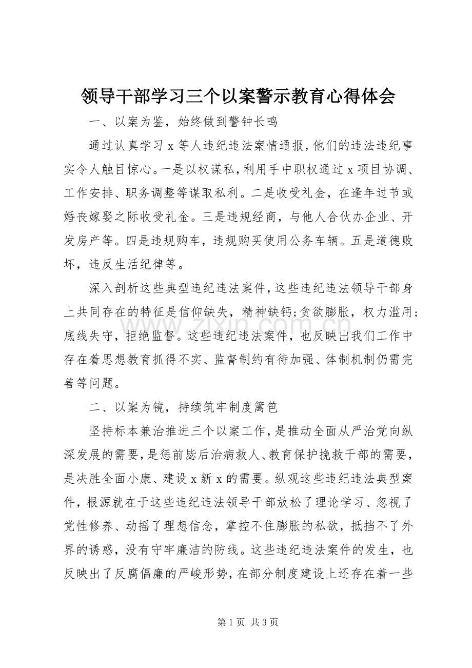 领导干部学习三个以案警示教育心得体会.docx_第1页