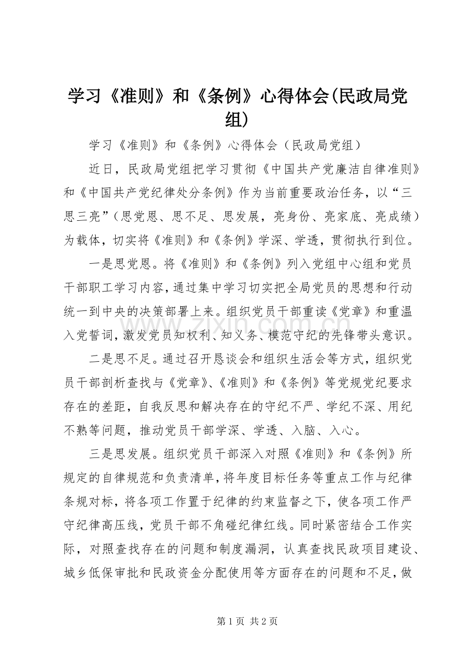 学习《准则》和《条例》心得体会(民政局党组).docx_第1页