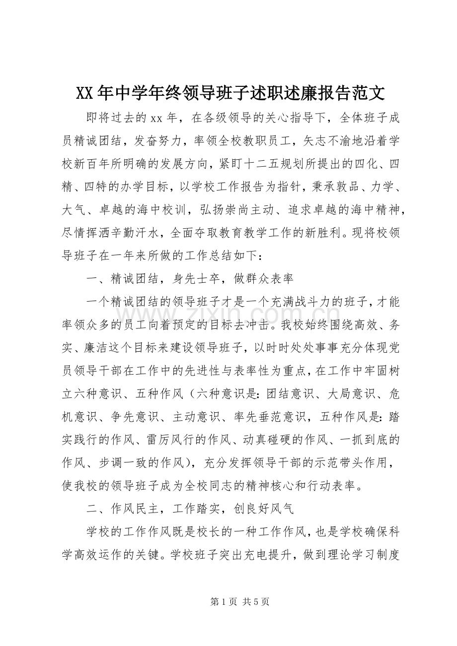 XX年中学年终领导班子述职述廉报告范文.docx_第1页