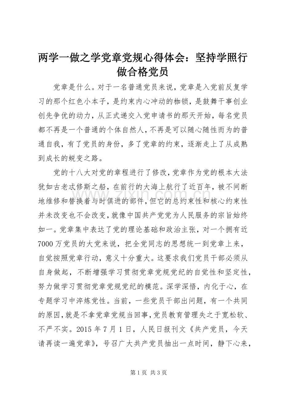 两学一做之学党章党规心得体会：坚持学照行做合格党员.docx_第1页