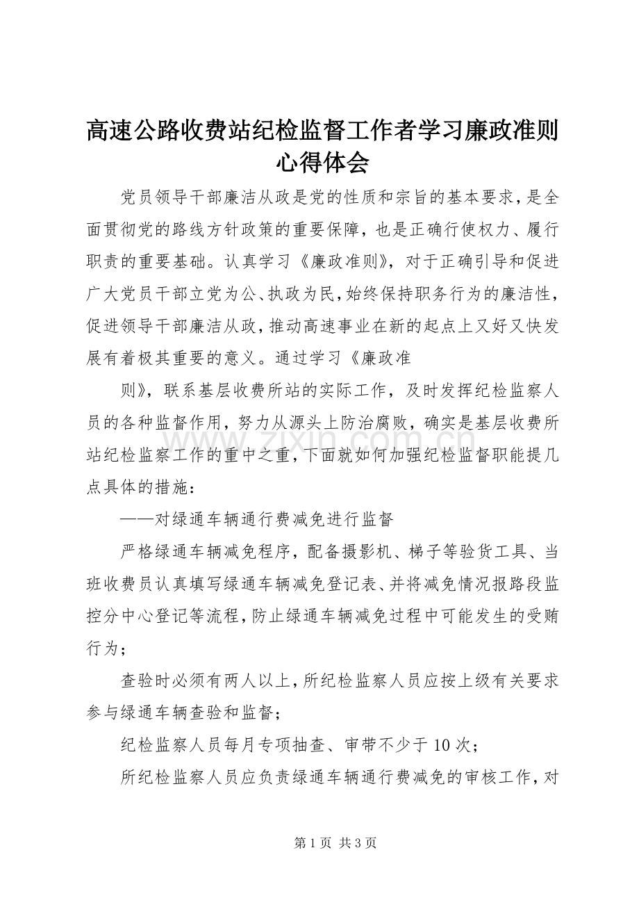 高速公路收费站纪检监督工作者学习廉政准则心得体会.docx_第1页