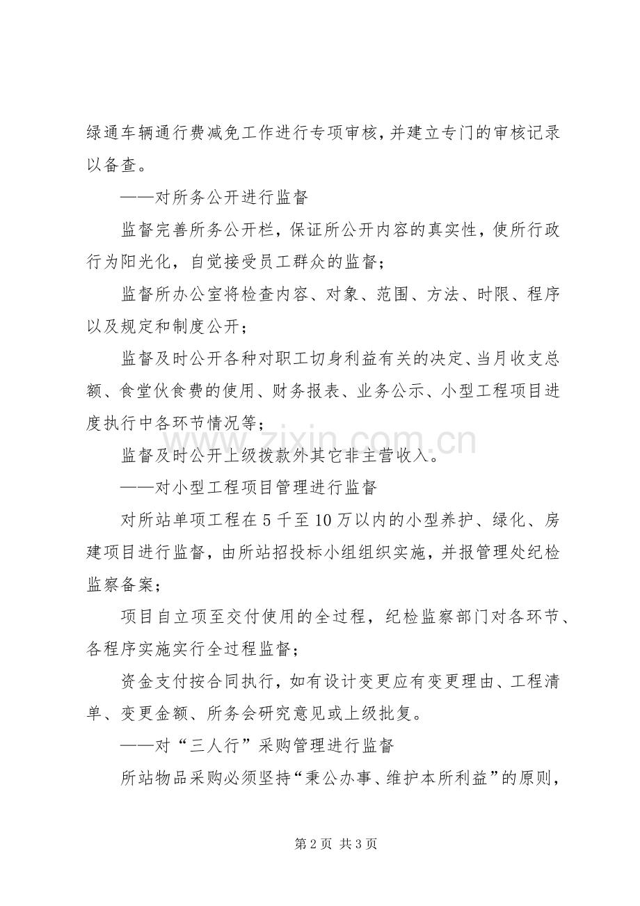 高速公路收费站纪检监督工作者学习廉政准则心得体会.docx_第2页