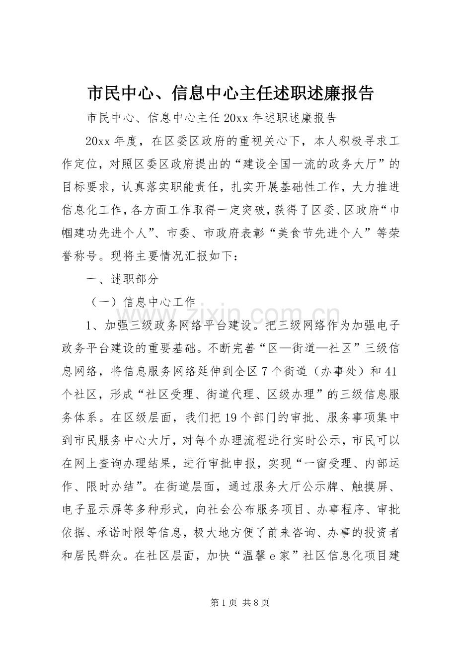 市民中心、信息中心主任述职述廉报告.docx_第1页