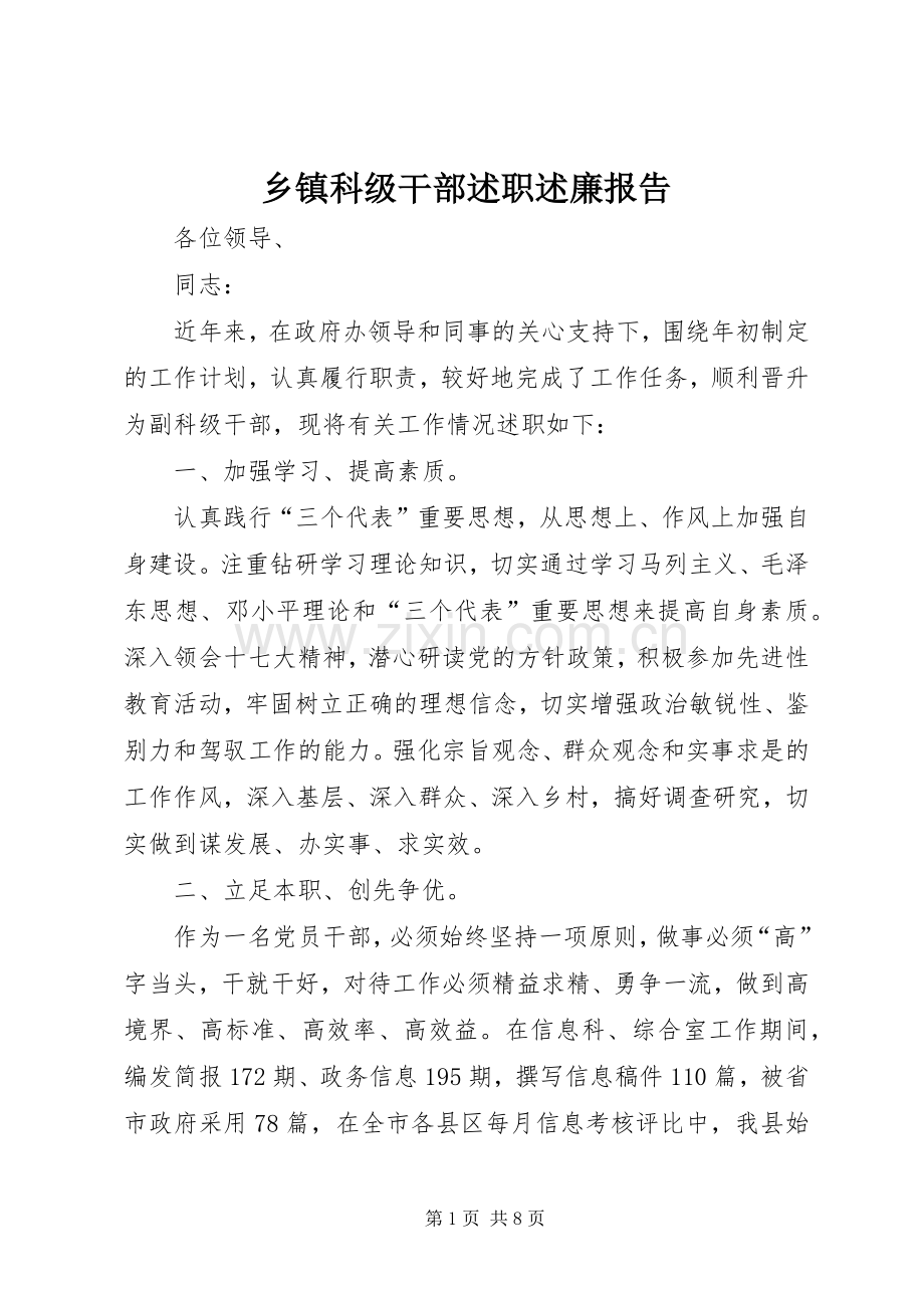 乡镇科级干部述职述廉报告.docx_第1页