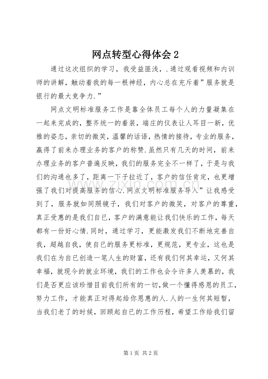 网点转型心得体会2.docx_第1页