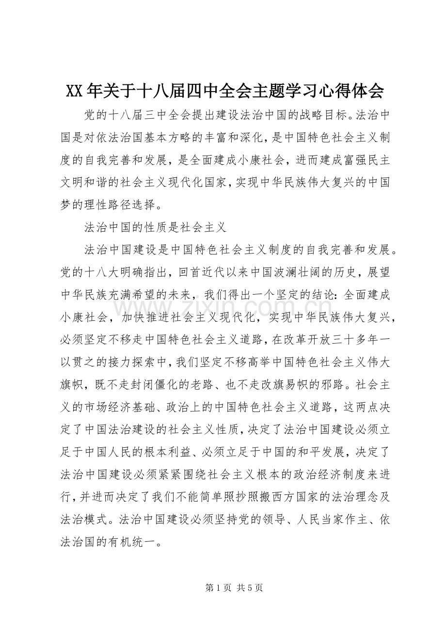 XX年关于十八届四中全会主题学习心得体会.docx_第1页