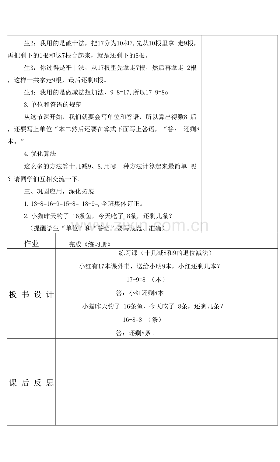 练习课(十几减8和9的退位减法)教学设计.docx_第2页