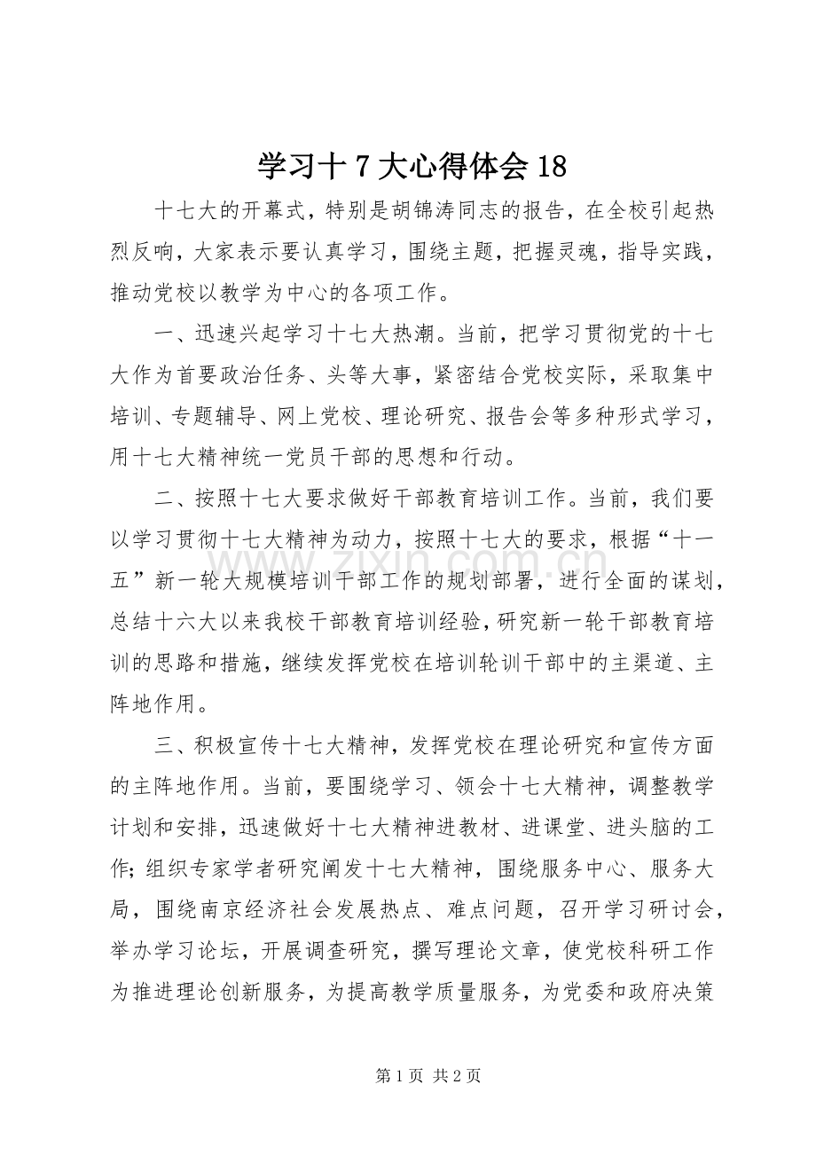 学习十7大心得体会18.docx_第1页